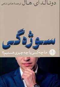 سوژه گی